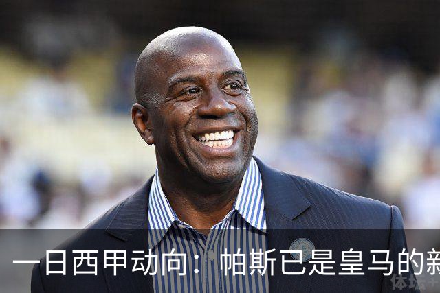 一日西甲动向：帕斯已是皇马的新人，德拉富恩特是靠谱主帅么