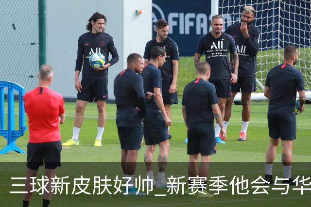 三球新皮肤好帅 新赛季他会与华子擦出怎样的火花