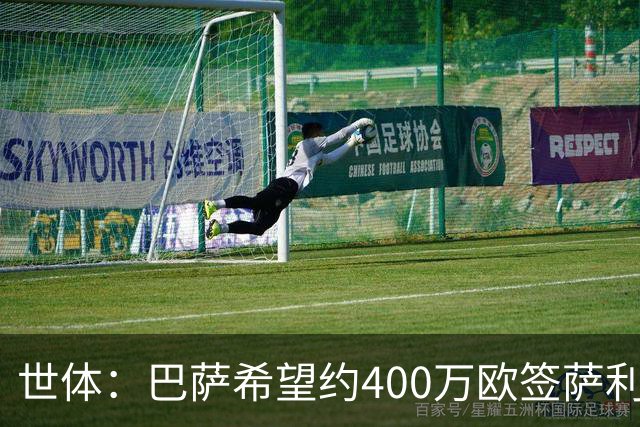 世体：巴萨希望约400万欧签萨利纳斯，不愿支付800万欧解约金