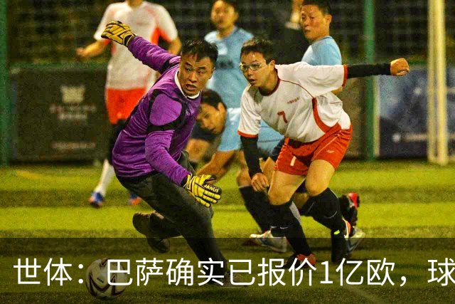 世体：巴萨确实已报价1亿欧，球队不想发声明去争执指责马竞撒谎