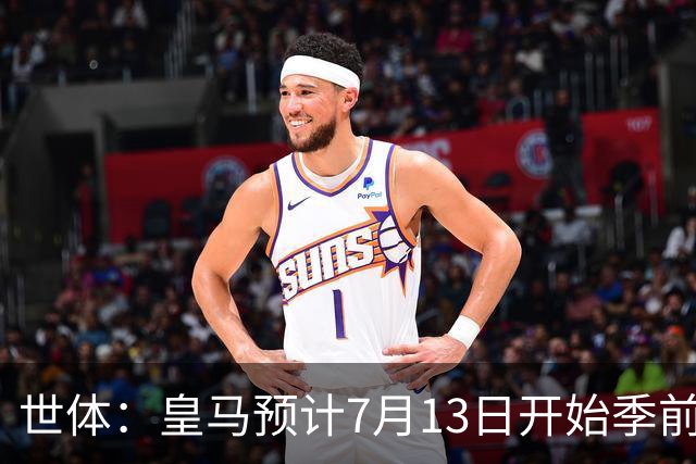 世体：皇马预计7月13日开始季前备战，阿诺德等人已收到集结指令