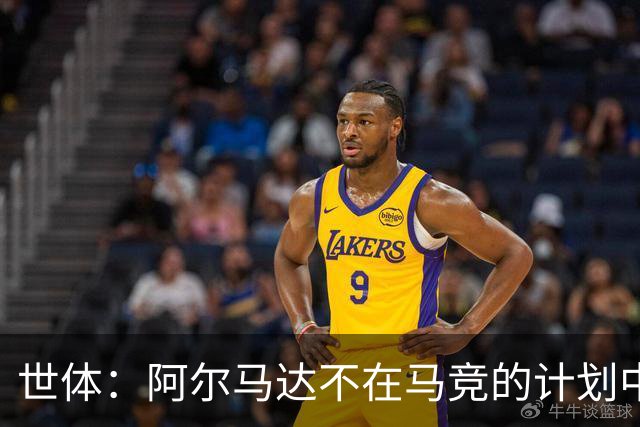 世体：阿尔马达不在马竞的计划中，弗拉门戈准备报价3000万欧求购