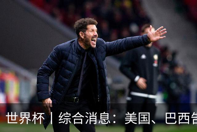 世界杯丨综合消息：美国、巴西告捷 “捂嘴领红 ”新规首次使用