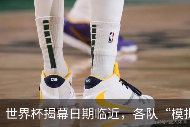 世界杯揭幕日期临近，各队“模拟考”有何考量