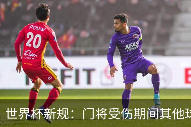 世界杯新规：门将受伤期间其他球员不得离场，公平性再升级！
