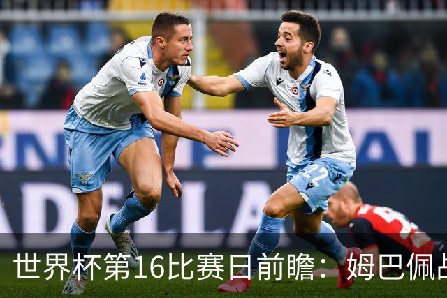 世界杯第16比赛日前瞻：姆巴佩战哈兰德吸睛，G组大乱斗谁能晋级