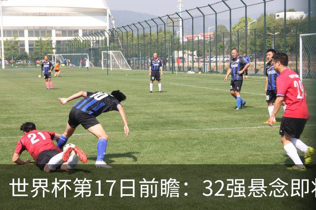 世界杯第17日前瞻：32强悬念即将全部揭晓 39岁超巨争创神迹