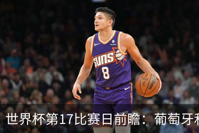 世界杯第17比赛日前瞻：葡萄牙和英格兰处境不妙，阿根廷笑看风云