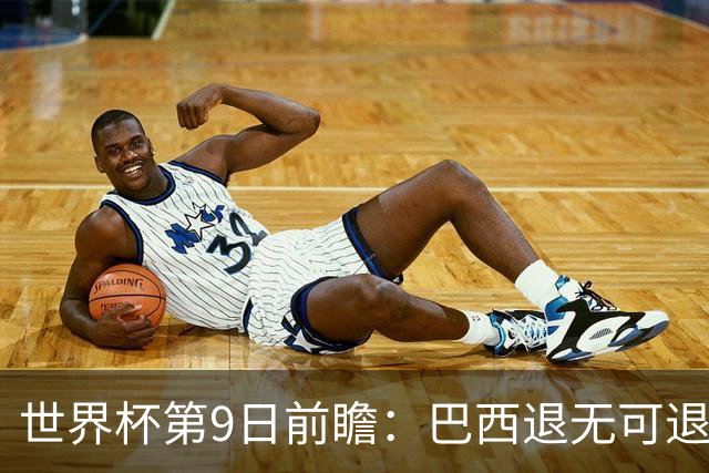 世界杯第9日前瞻：巴西退无可退亟需三分 美国回福地争连胜