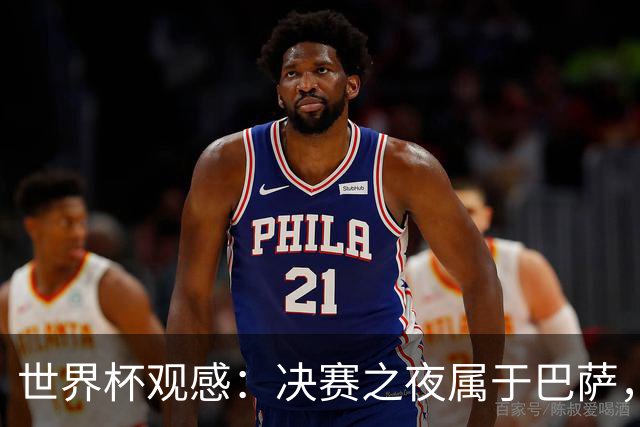 世界杯观感：决赛之夜属于巴萨，拉玛西亚青训决战世界之巅
