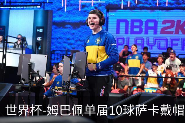 世界杯-姆巴佩单届10球萨卡戴帽 英格兰6-4法国夺季军