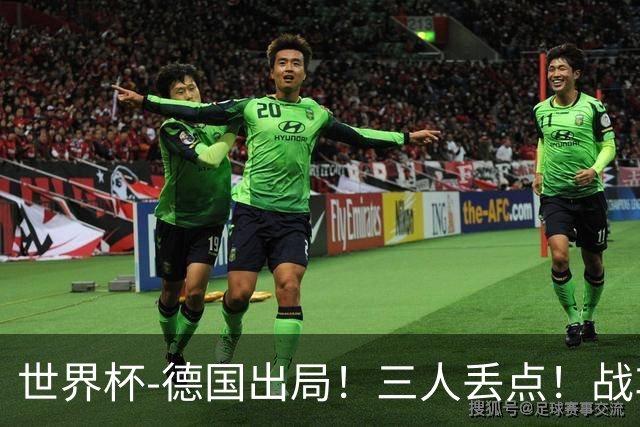 世界杯-德国出局！三人丢点！战车点球战总分4-5巴拉圭止步32强