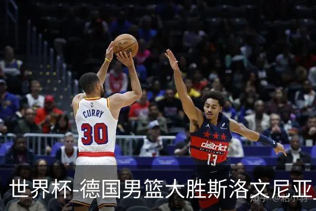 世界杯-德国男篮大胜斯洛文尼亚 小组第一晋级