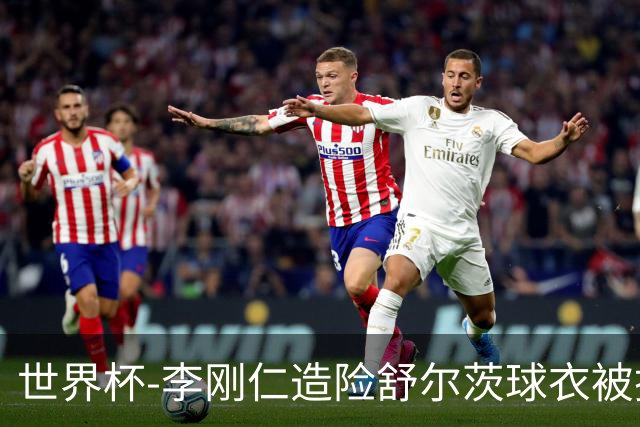 世界杯-李刚仁造险舒尔茨球衣被撕烂 半场韩国0-0捷克