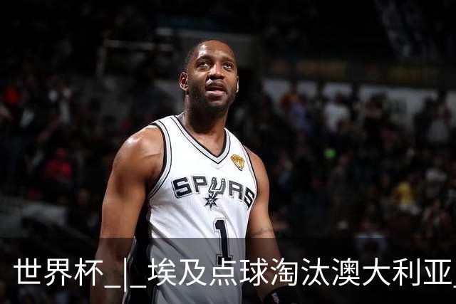 世界杯 | 埃及点球淘汰澳大利亚 亚洲区球队全部出局
