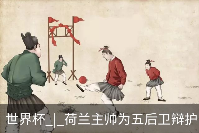 世界杯 | 荷兰主帅为五后卫辩护
