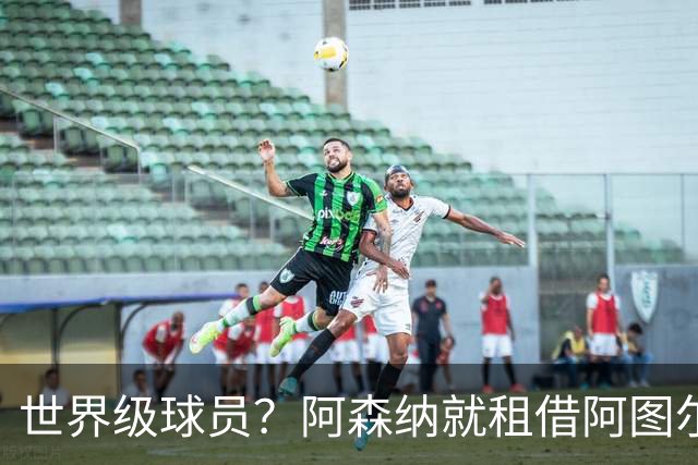 世界级球员？阿森纳就租借阿图尔与尤文深度谈判