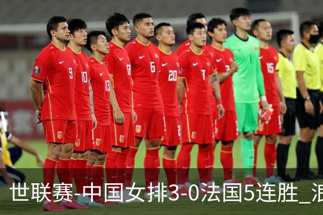 世联赛-中国女排3-0法国5连胜 浪费1赛点庄宇珊轰20分