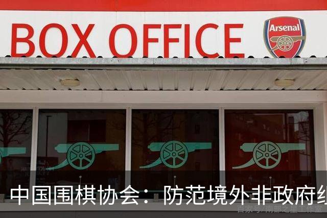 中国围棋协会：防范境外非政府组织违规开展围棋活动