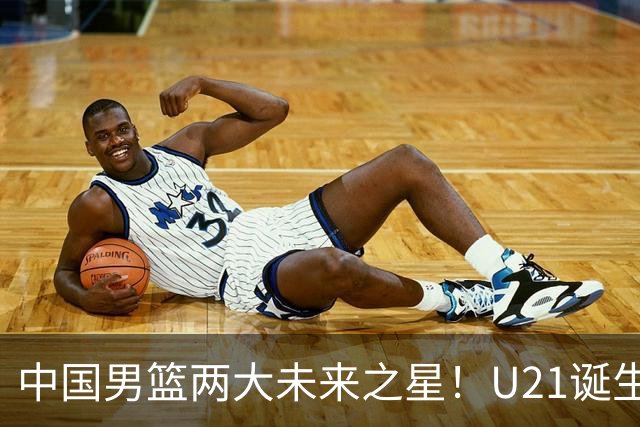 中国男篮两大未来之星！U21诞生两次50+ 管子煜53分&王证51分！