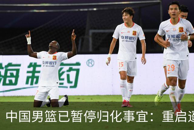 中国男篮已暂停归化事宜：重启遥遥无期 恐继续本土阵容战世预赛