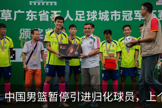 中国男篮暂停引进归化球员，上个奥运周期时曾成功归化了NBA球员李凯尔，并代表中国男篮出战了世界杯