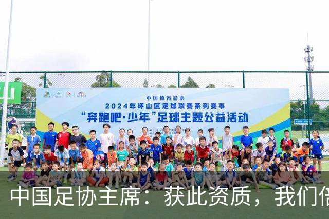 中国足协主席：获此资质，我们倍感荣幸