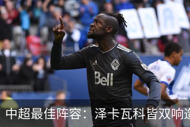 中超最佳阵容：泽卡瓦科皆双响造大胜 韦世豪梅开二度+绝杀