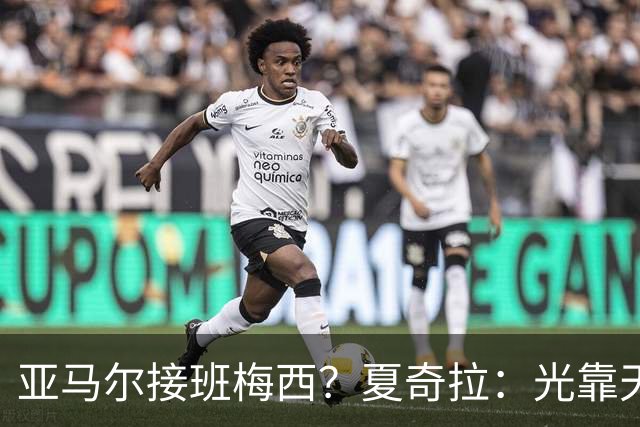 亚马尔接班梅西？夏奇拉：光靠天赋不够，自律才是关键