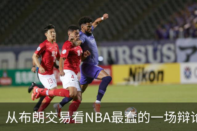 从布朗交易看NBA最蠢的一场辩论：数据与观感，一定要“你死我活”？