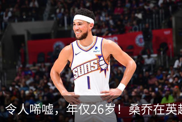 令人唏嘘，年仅26岁！桑乔在英超无人问津，或前往沙特联赛踢球！