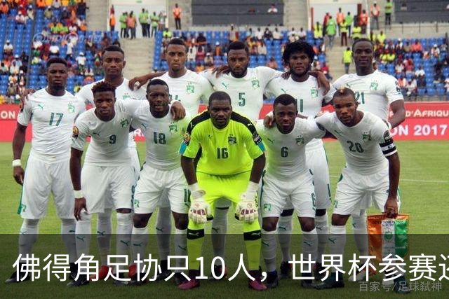 佛得角足协只10人，世界杯参赛还找FIFA借差旅费，中国足球脸红吗？