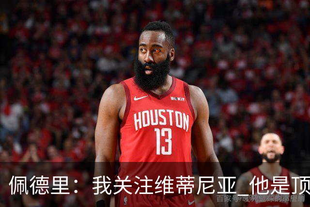 佩德里：我关注维蒂尼亚 他是顶级球员且对比赛理解很好很少丢球