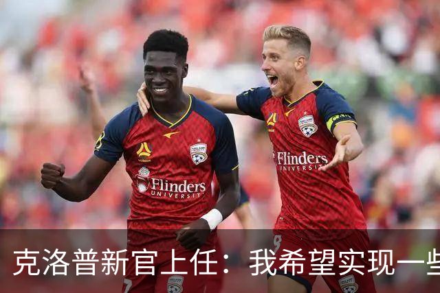 克洛普新官上任：我希望实现一些“很酷的东西”