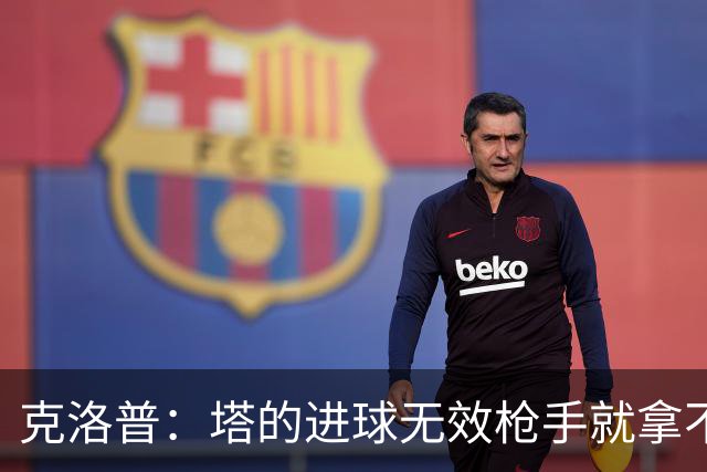 克洛普：塔的进球无效枪手就拿不到英超冠军，他们60%都这么进的