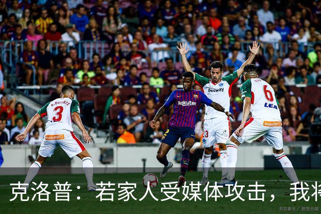 克洛普：若家人受媒体攻击，我将立即辞去德国队主帅
