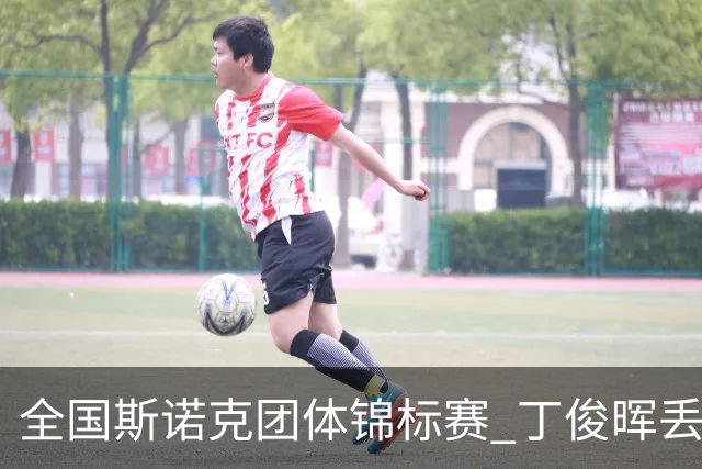 全国斯诺克团体锦标赛 丁俊晖丢2分3-4惜败重庆队