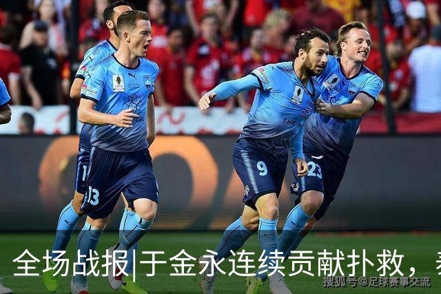 全场战报|于金永连续贡献扑救，泰山队点球大战惊险淘汰武汉三镇