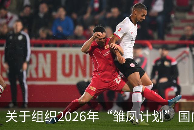 关于组织2026年“雏凤计划”国内选拔总营的通知