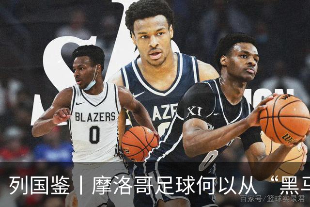 列国鉴丨摩洛哥足球何以从“黑马”变“劲旅”