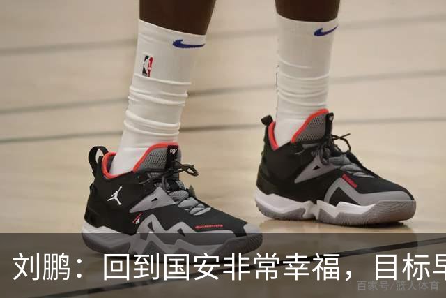 刘鹏：回到国安非常幸福，目标早日为球队培养出新一代国脚