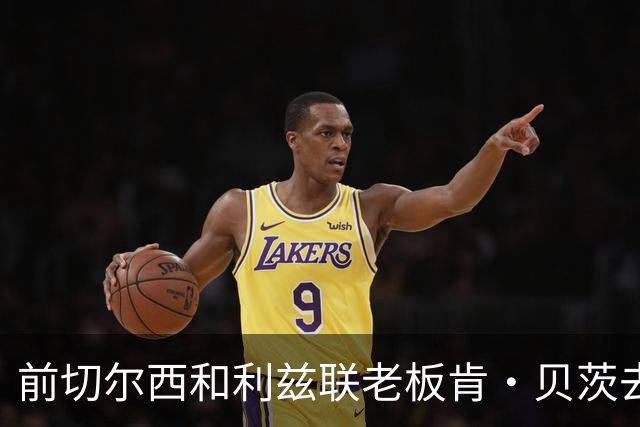 前切尔西和利兹联老板肯·贝茨去世，享年94岁，各界悼念