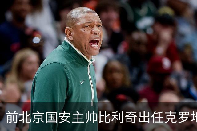 前北京国安主帅比利奇出任克罗地亚男足主教练