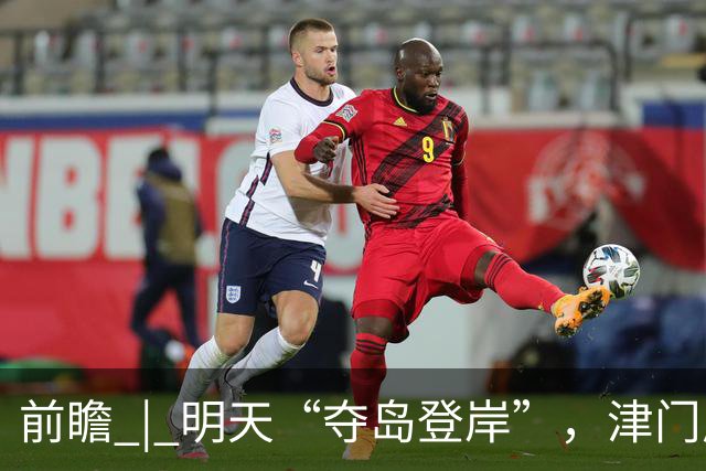 前瞻 | 明天“夺岛登岸”，津门虎胜算几成？