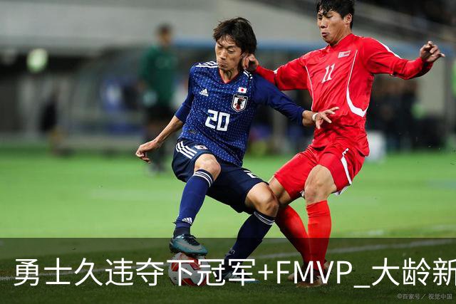 勇士久违夺下冠军+FMVP 大龄新秀会是复兴希望吗？