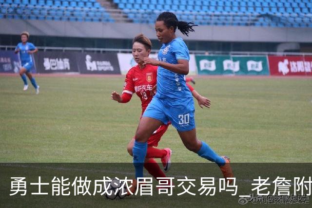 勇士能做成浓眉哥交易吗 老詹附加条款是在挖坑？