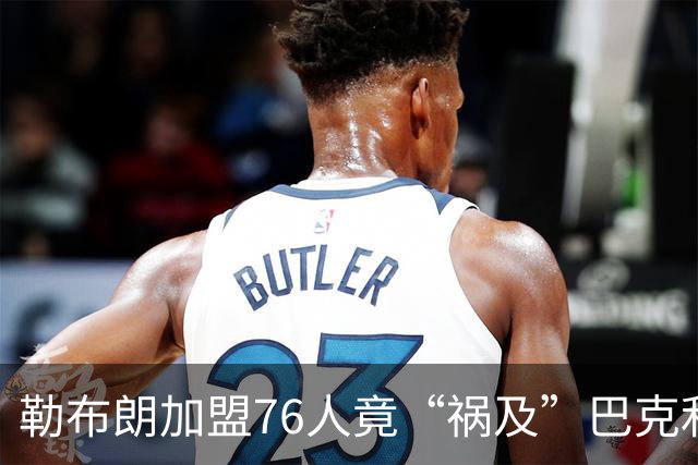 勒布朗加盟76人竟“祸及”巴克利：去高尔夫的路上，不得不调头