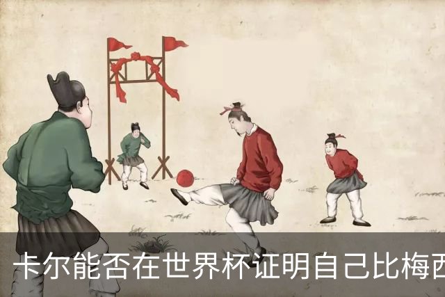 卡尔能否在世界杯证明自己比梅西强？穆勒：你跟他签了啥合同吗？
