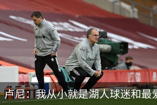 卢尼：我从小就是湖人球迷&最爱科比 无法拒绝加盟湖人的机会