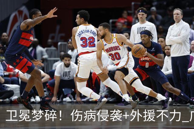 卫冕梦碎！伤病侵袭+外援不力 广厦暴露阵容短板